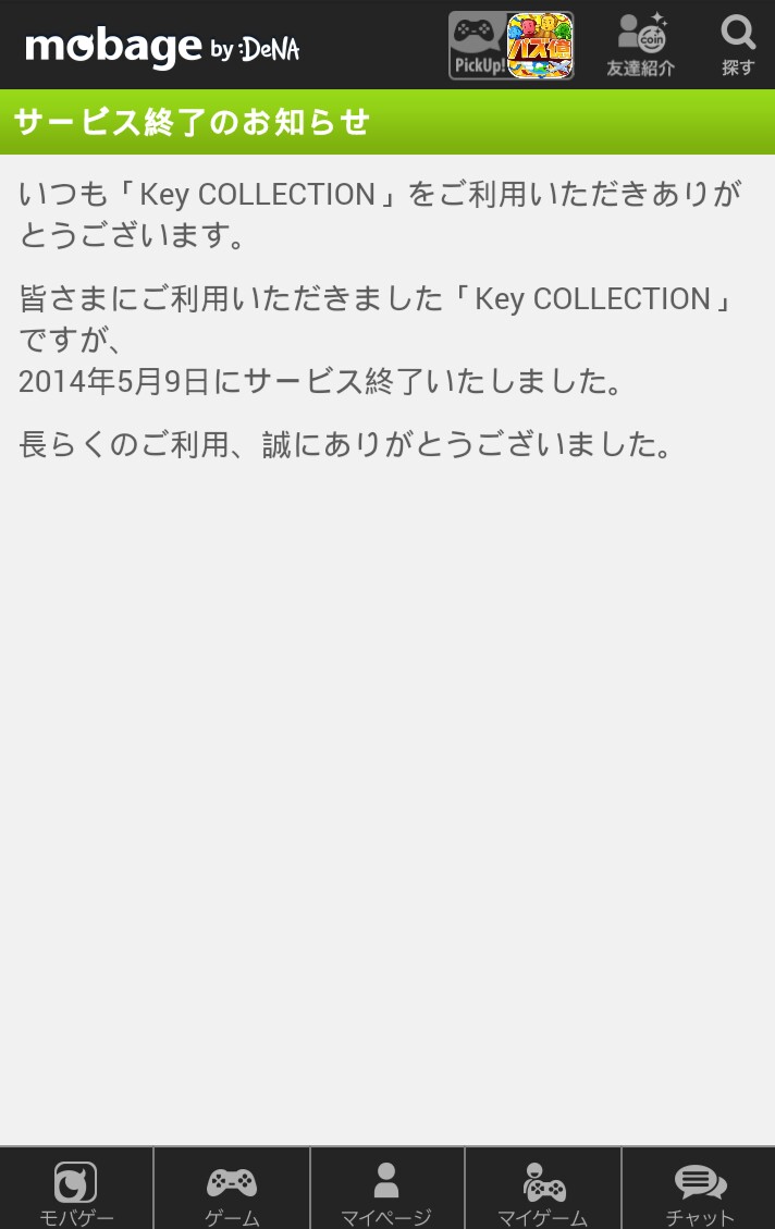 鍵コレ サービス終了 Rks