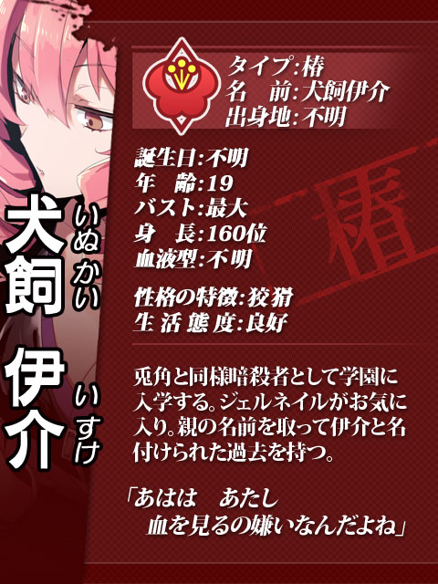 006 犬飼伊介