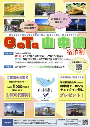 GoTo山中湖