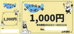 GoTo山中湖クーポン券