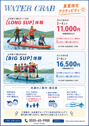 真夏限定アクティビティ ロング&ビッグ