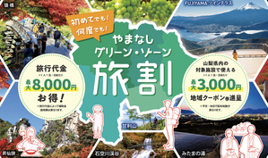 山梨グリーンゾーン旅割