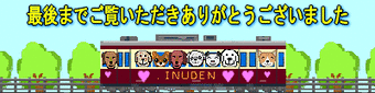 inuden-shinryoku-end
