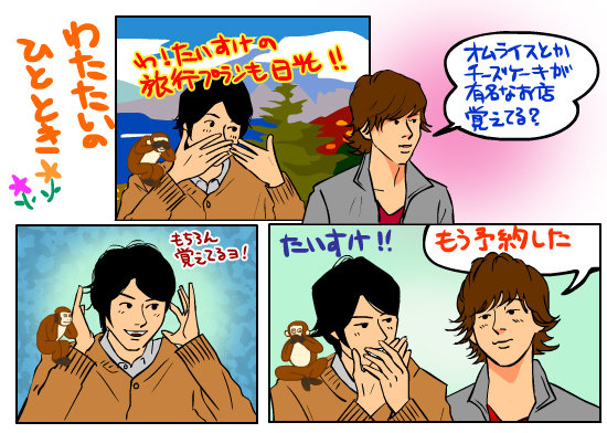 わたたいのひととき 日光編 Catchball 横尾渉くん応援ブログ