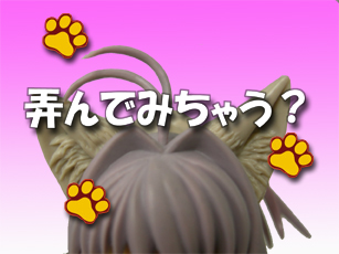 #3 弄んでみちゃう?