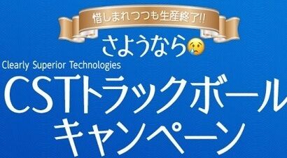 ダイヤテック Cst社製のトラックボールを大幅値下げする さようならcstトラックボールキャンペーン を開始 汎用型自作pcまとめ