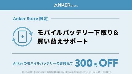 Anker_kaitori02
