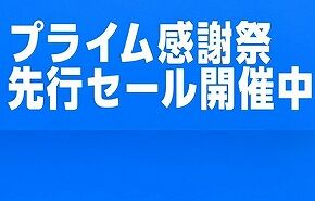 amazon_sale_20251004_l_01