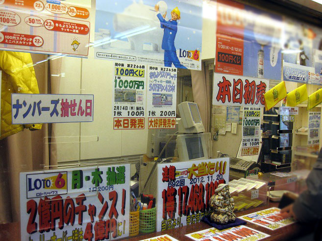 宝くじ チャンスセンターめぐりの旅 藤沢名店地下街 ロト ロト生活 微笑