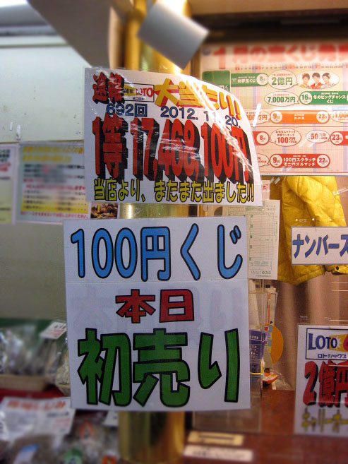 宝くじ チャンスセンターめぐりの旅 藤沢名店地下街 ロト ロト生活 微笑