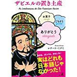 ザビエルの置き土産