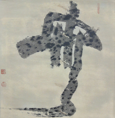 白隠「無」
