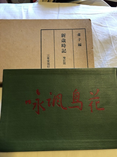 歳時記虚子編