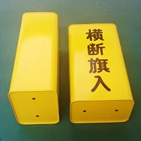 横断旗入れ