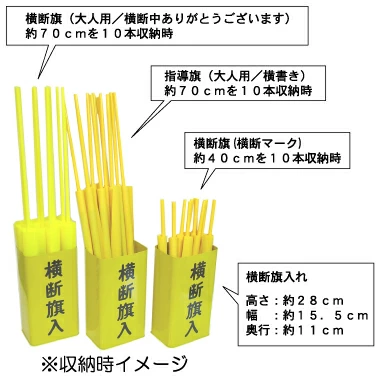 横断旗と横断旗入れ