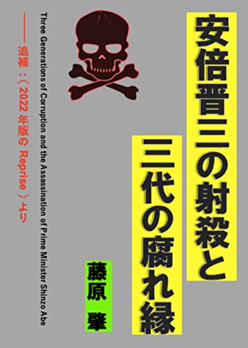 安倍晋三の射殺と三代の腐れ縁 Kindle版