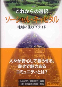 これからの選択 ソーシャル・キャピタル