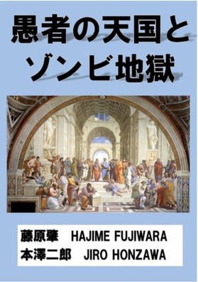 『愚者の天国とゾンビ地獄』