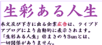 生彩ある人生@(白330)縮小下部広告注意
