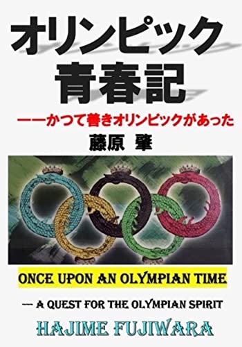 オリンピック青春記 (2)