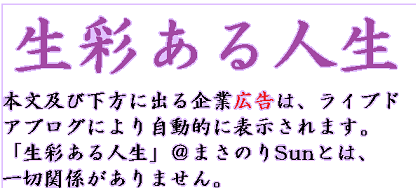 生彩ある人生@(白)縮小下部広告注意