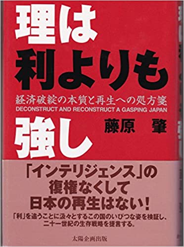 理は利よりも強し―経済破綻の本質と再生への処方箋