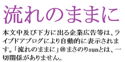 流れのままに