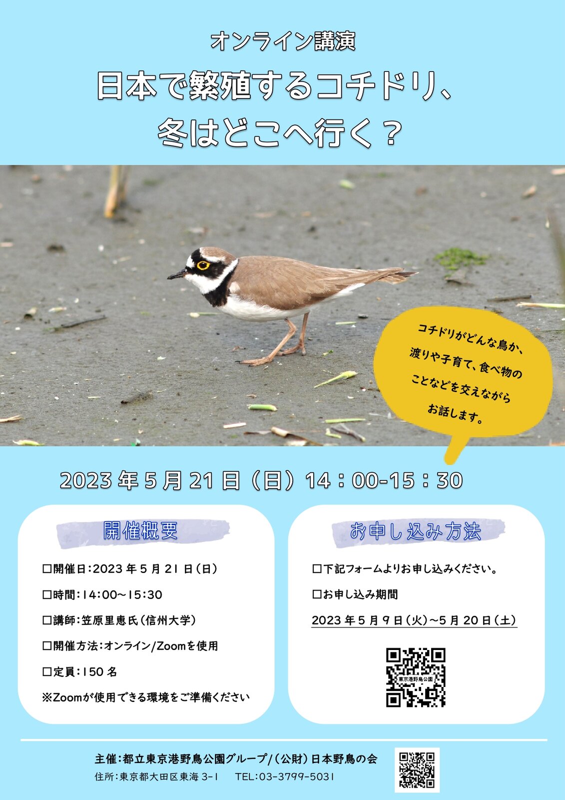 オンライン講演のお知らせ : 東京港野鳥公園 レンジャーブログ