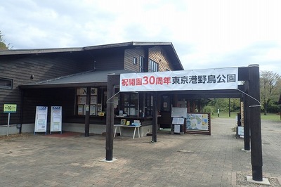 30周年記念_東京港野鳥公園入口_20191020 (3)