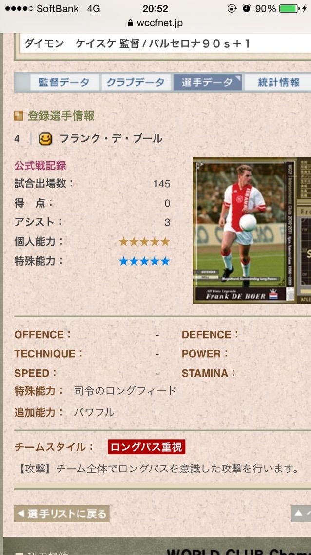 WCCF フランク・デ・ブール 13-14Ver2.0 LE 選手使用感 : NOBUAKIの