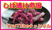 しば漬け帝国YouTubeチャンネル