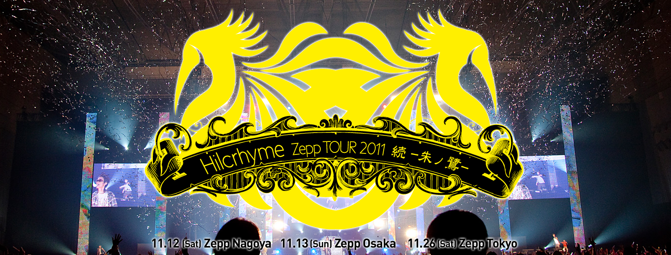 Hilcrhyme Zepp Tour 11 続 朱ノ鷺 Hilcrhyme画像 Hilcrhyme Zepp Tour 11 続 朱ノ鷺 Hilcrhyme画像