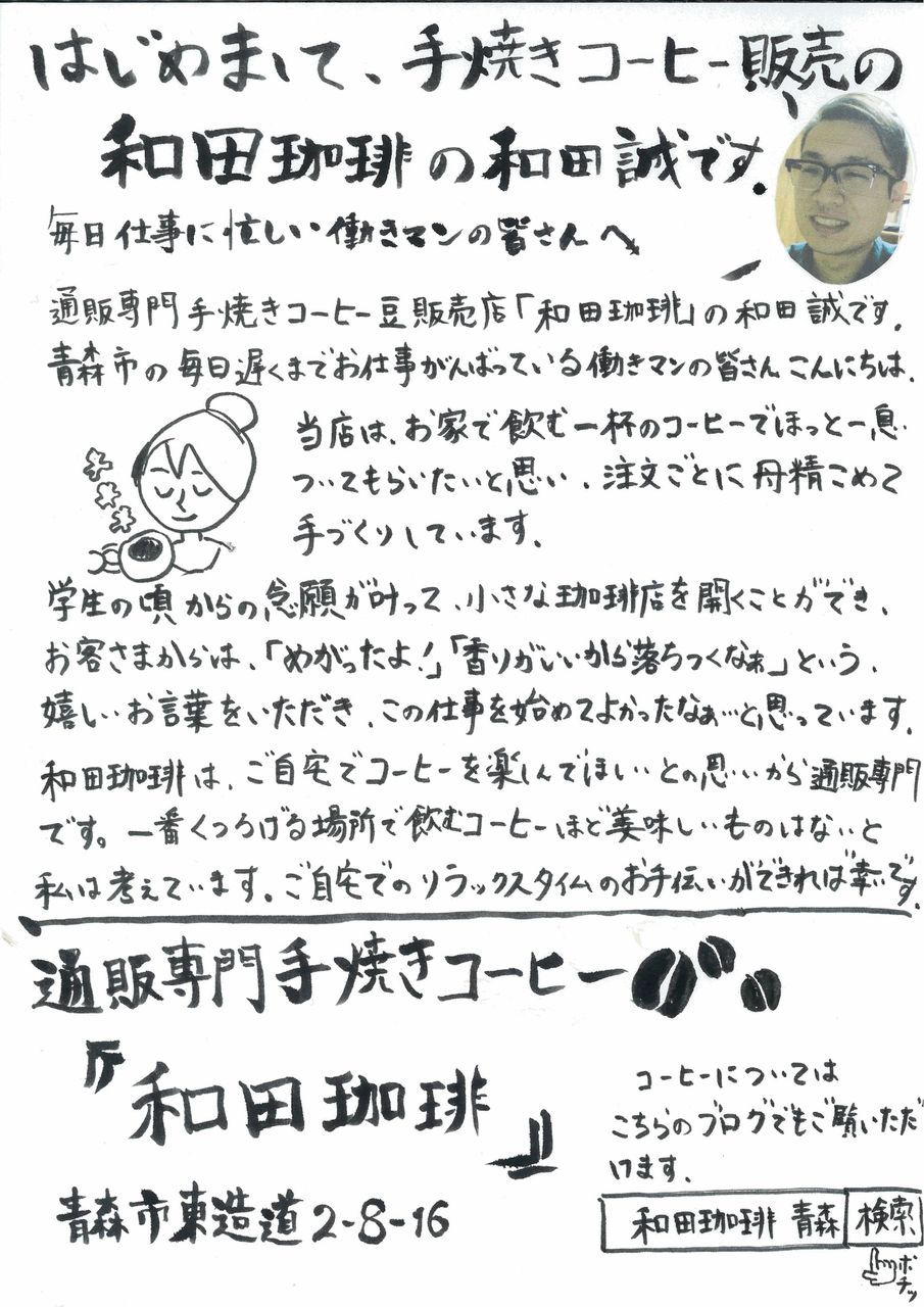 青森市内の近隣の方々へ手書きチラシをポスティングしています 和田珈琲