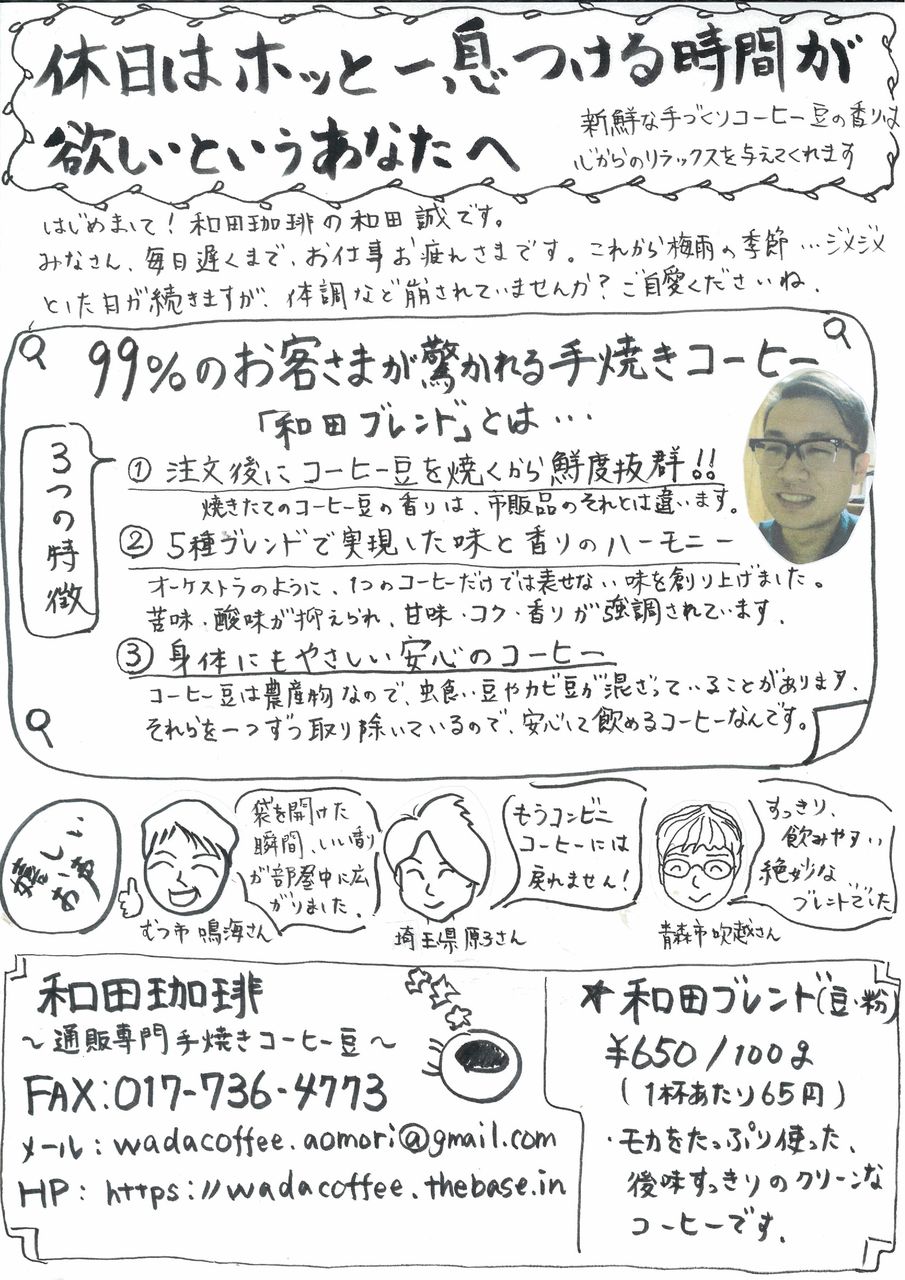 青森市内の近隣の方々へ手書きチラシをポスティングしています 和田珈琲