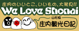 庄内観光ブログ『庄内のいいとこいいもの大発見！！　We love SHONAI♪』