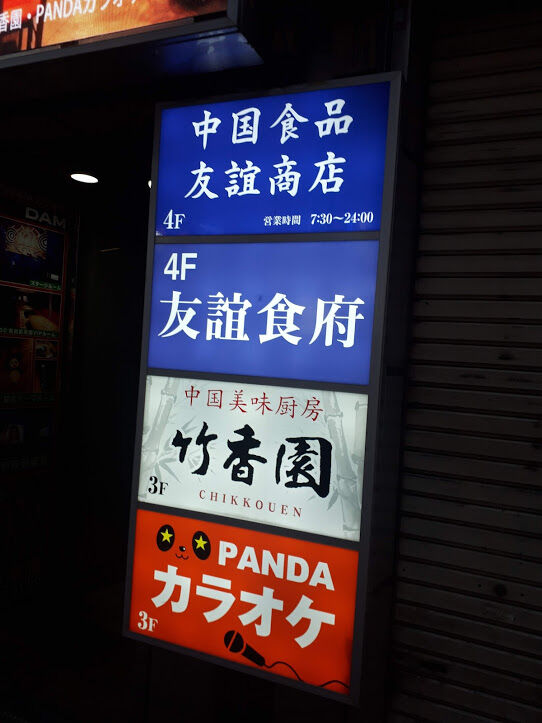 池袋の中国 友誼食府入国 Web247 池袋の中国 友誼食府入国 Web247