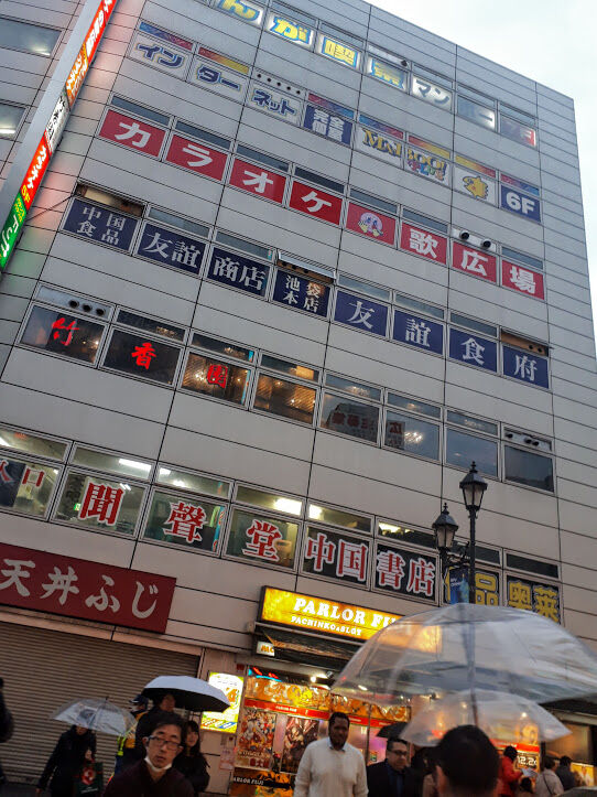 池袋の中国 友誼食府入国 Web247 池袋の中国 友誼食府入国 Web247