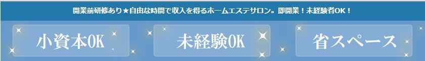 エステサロン開業登竜門