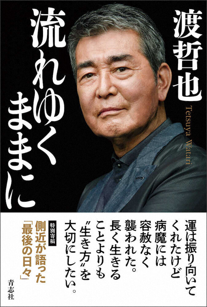 俳優 渡哲也さん 初著書の自伝 流れゆくままに 27日発売 未完成で旅立つも関係者が残り書き継ぐ Webbuzzニュースまとめ速 俳優 渡哲也さん 初著書の自伝 流れゆくままに 27日発売 未完成で旅立つも関係者が残り書き継ぐ Webbuzzニュースまとめ速