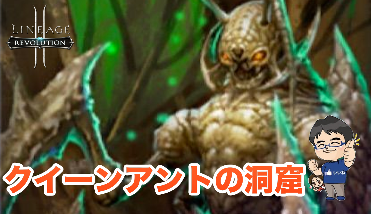 リネージュ2レボリューション 血盟ダンジョン クイーンアントの洞窟 に行こう すずきたかまさのリネレボ実況 リネージュ2レボリューション リネージュ2レボリューション 血盟ダンジョン クイーンアントの洞窟 に行こう すずきたかまさのリネレボ実況 リネージュ2レボリューション