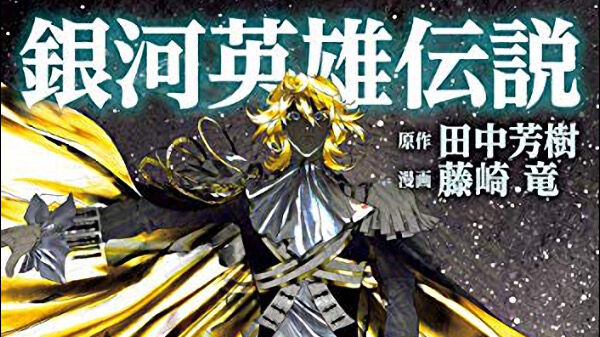 銀河英雄伝説 漫画 藤崎竜 陸戦が本職のシャーンコップにはロイエンタールも大ピンチ 銀英伝速報