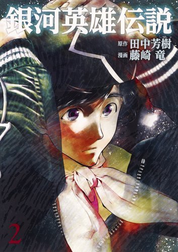 銀河英雄伝説 漫画 藤崎竜 ホーランドの艦隊運動の秘密はカリスマ性 銀英伝速報 銀河英雄伝説 漫画 藤崎竜 ホーランドの艦隊運動の秘密はカリスマ性 銀英伝速報