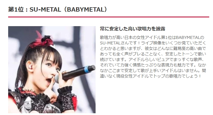 Babymetal 女性アイドルの歌唱力ランキング 1位にsu Metal Babymatometal