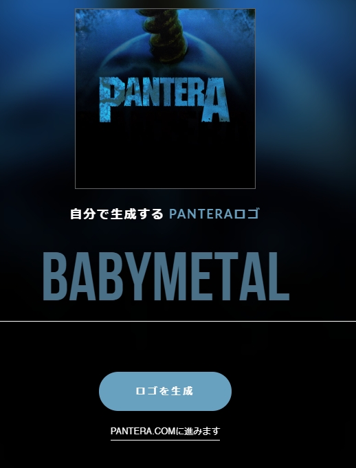 Babymetal パンテラのロゴ風に表示するジェネレーター Babymatometal