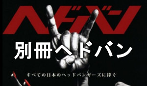 ヘドバン・スピンオフ 奇跡のMSG!燃えるロンドン!徹底レポート号