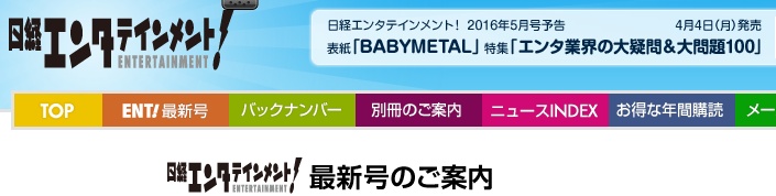 Babymetal ベビメタ表紙 日経エンタテインメント 16年5月号予約開始 Babymatometal Babymetal ベビメタ表紙 日経エンタテインメント 16年5月号予約開始 Babymatometal