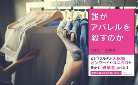 【書評】有名アパレルの社長らが明かす、業界を追い込んだ真犯人