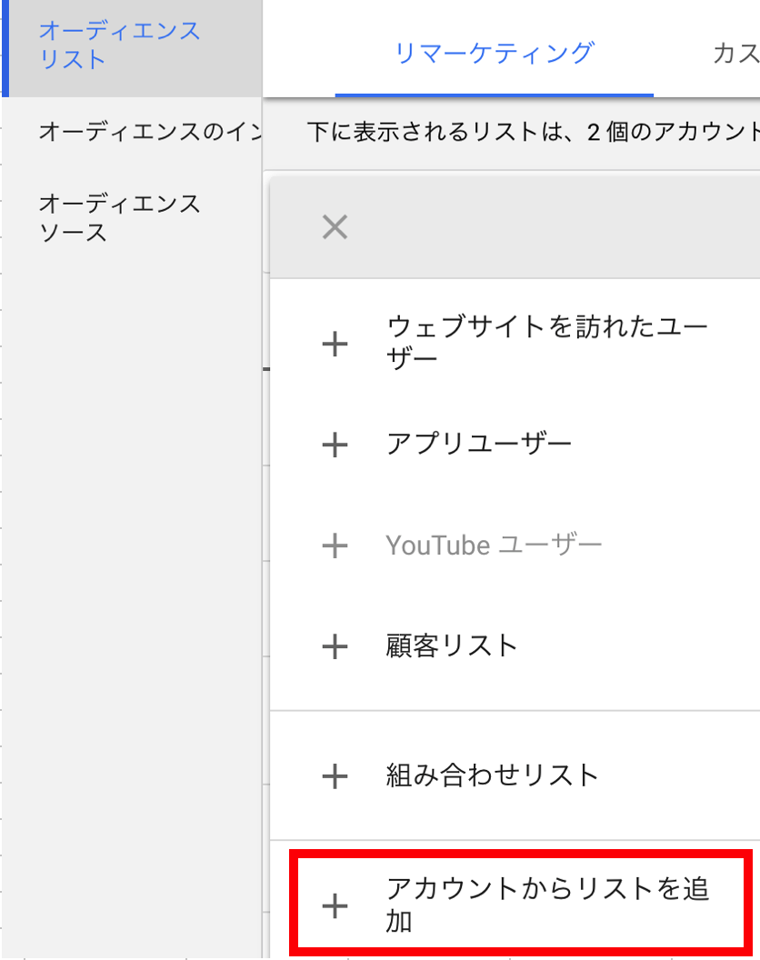 Google広告 リマーケティングリストを他のアカウントに共有する方法 デジマサラリーマンが心理分析してみた