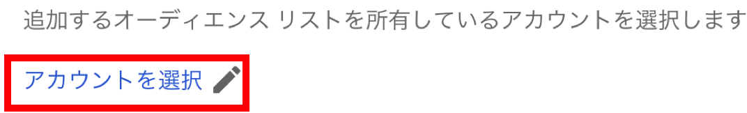 Google広告 リマーケティングリストを他のアカウントに共有する方法 デジマサラリーマンが心理分析してみた