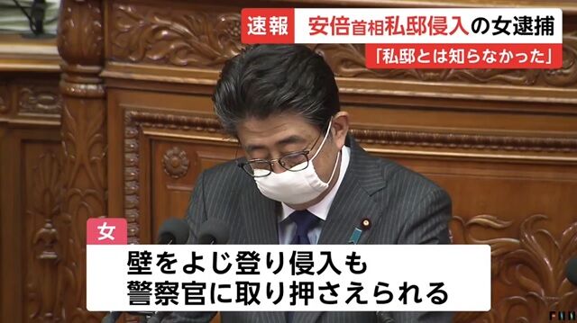 【悲報】人生リセット女・嶋田えりによって襲撃された安倍首相の自宅、TBSによって住所や外観を公開されてしまう…第二第三の嶋田えりにロックオンされる